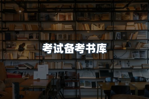 考试备考书库